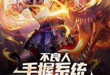 完结版《不良人：手握系统，炼成武道至尊》在线免费阅读-推书机