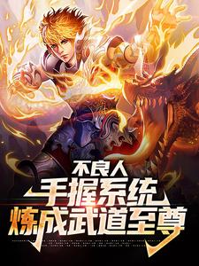 完结版《不良人：手握系统，炼成武道至尊》在线免费阅读