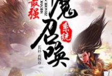 《最强神魔召唤系统》小说章节列表免费试读，楚云楚湘玉小说在线阅读-推书机