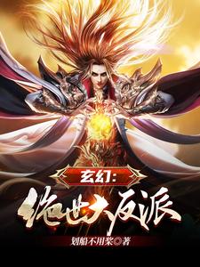 玄幻：绝世大反派小说，玄幻：绝世大反派在线阅读