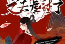 完结版《殿下！皇后今天又去虐渣了》在线免费阅读-推书机