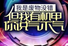 完结版《我是废物没错，但我有机甲你说气不气！》章节目录在线阅读-推书机