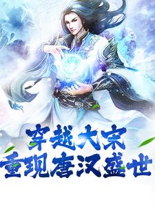 完结版《穿越大宋：重现唐汉盛世》章节阅读