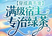 完结版《穿成真千金：满级宿主专治绿茶》章节阅读-推书机