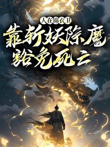 《人在锦衣卫，靠斩妖除魔豁免死亡》小说章节在线试读，《人在锦衣卫，靠斩妖除魔豁免死亡》最新章节目录