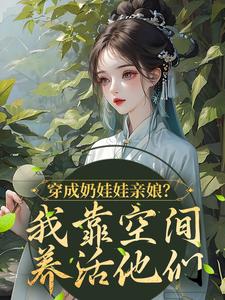 穿成奶娃娃亲娘？我靠空间养活他们苏玥王富贵小说大结局免费试读