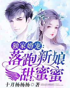 独家婚宠：落跑新娘甜蜜蜜免费阅读，独家婚宠：落跑新娘甜蜜蜜唐夏天覃慕寒