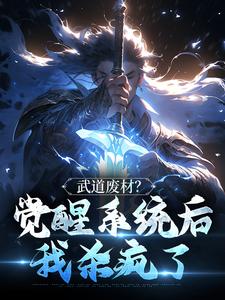 武道废材？觉醒系统后我杀疯了 苏哲韩悦，武道废材？觉醒系统后我杀疯了小说免费阅读