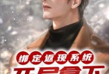 完结版《绑定返现系统：开局拿下房东太太》章节阅读-推书机