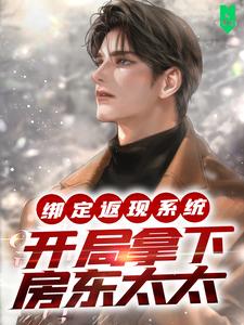 完结版《绑定返现系统：开局拿下房东太太》章节阅读