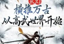 玄幻：横推万古从高武世界开始陈凡，玄幻：横推万古从高武世界开始小说免费阅读-推书机