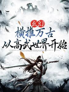 玄幻：横推万古从高武世界开始陈凡，玄幻：横推万古从高武世界开始小说免费阅读