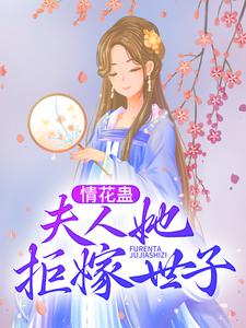 求情花蛊：夫人她拒嫁世子小说免费资源