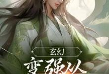 小说《玄幻：变强从开天门开始》在线章节阅读-推书机