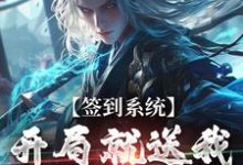 完结版《签到系统：开局就送我逆天八字》章节阅读-推书机