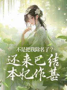 小说《不是把我除名了？还来巴结本妃作甚》章节免费阅读