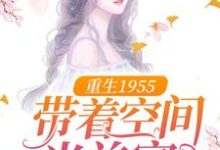 小说《重生1955：带着空间当首富》在线章节阅读-推书机