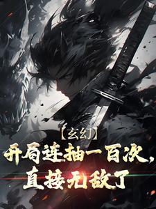 小说《玄幻：开局连抽一百次，直接无敌了》章节免费阅读