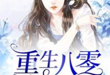 完结版《重生八零娇妻凶猛》章节目录在线阅读-推书机