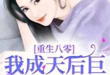 完结版《重生八零，我成天后巨星火爆全国》免费阅读-推书机