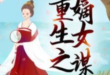 完结版《重生之嫡女谋》章节阅读-推书机