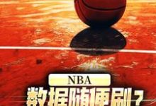 林远大姚小说NBA：数据随便刷？詹姆斯甘拜下风在线阅读-推书机