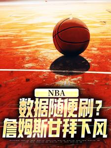 林远大姚小说NBA：数据随便刷？詹姆斯甘拜下风在线阅读