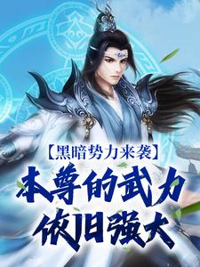 《黑暗势力来袭，本尊的武力依旧强大》小说大结局免费试读 芈湮小猫小说