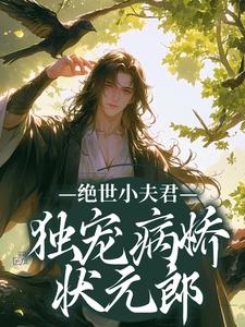 《绝世小夫君独宠病娇状元郎》小说奚昀云雾章节章节免费在线阅读