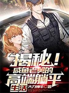 完结版《揭秘！咸鱼老舅的高端躺平生活》在线免费阅读