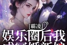 《霸凌娱乐圈后我成冥婚新娘》完整版小说免费阅读-推书机