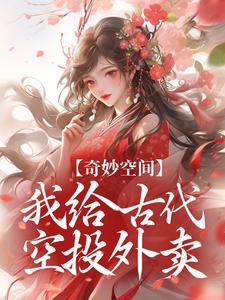 《奇妙空间：我给古代空投外卖》小说章节在线试读，《奇妙空间：我给古代空投外卖》最新章节目录