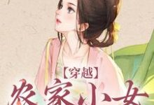 《穿越：农家小女有福气》小说大结局免费试读  江孜江源小说-推书机