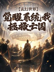 小说完整版《玄幻世界：觉醒系统我拯救亡国》免费阅读