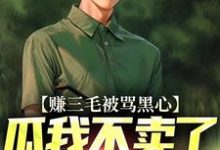 苏宁完整版《赚三毛被骂黑心，瓜我不卖了又哭啥》小说免费阅读-推书机