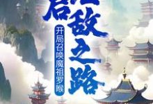 小说《开局召唤魔祖罗睺，开启无敌之路》在线章节阅读-推书机