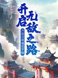 小说《开局召唤魔祖罗睺，开启无敌之路》在线章节阅读