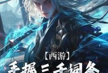 完结版《西游：手握三千词条，徒弟全成圣了》在线免费阅读-推书机