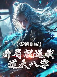 完结版《签到系统：开局就送我逆天八字》免费阅读