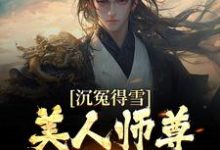 《沉冤得雪？美人师尊求我会宗》杨清流小说免费阅读完整版-推书机