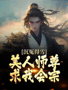 《沉冤得雪？美人师尊求我会宗》杨清流小说免费阅读完整版