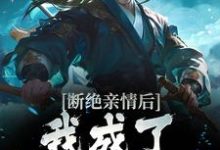 断绝亲情后，我成了九幽魔神免费阅读，断绝亲情后，我成了九幽魔神章节目录-推书机