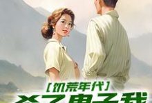 完结版《饥荒年代，杀了鬼子我终于吃饱饭》在线免费阅读-推书机