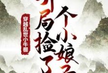 完结版《穿越乱世小牛棚，开局捡了个小娘子》在线免费阅读-推书机