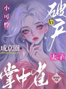 《小可怜破产后，成京圈太子掌中雀》小说章节在线试读，《小可怜破产后，成京圈太子掌中雀》最新章节目录