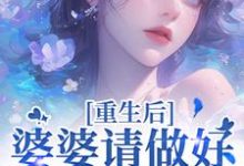 《重生后，婆婆请做好被虐的准备》顾暖谢思言完整版小说免费阅读-推书机