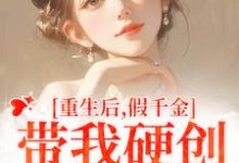 重生后，假千金带我硬创绿茶闺蜜免费阅读，重生后，假千金带我硬创绿茶闺蜜章节目录-推书机