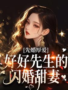 时远行秦书知完整版《先婚厚爱：好好先生的闪婚甜妻》小说免费阅读