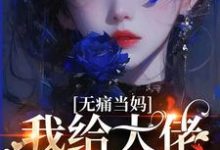 无痛当妈，我给大佬生崽崽章节免费在线阅读，陈清宁陆淮完结版-推书机