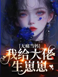 无痛当妈，我给大佬生崽崽章节免费在线阅读，陈清宁陆淮完结版